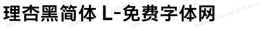 理杏黑简体 L字体转换